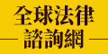 全球法律諮詢網