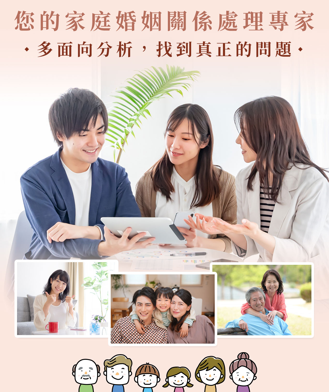 台灣家庭婚姻感情諮詢關懷中心-多面向分析，找到真正的問題