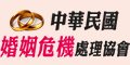 中華民國婚姻危機處理協會